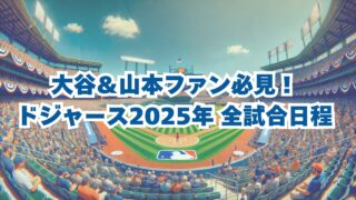 ドジャース 2025年 全試合日程