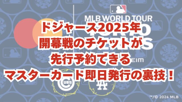 ドジャース2025年開幕戦のチケットが先行予約できるマスターカード即日発行の裏技！