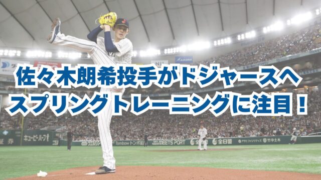 佐々木朗希投手がドジャースへ 2025年のスプリングトレーニングに注目！