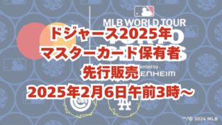ドジャース2025年の観戦チケットのマスターカード保有者向けの先行販売